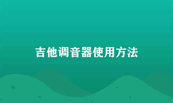 吉他调音器使用方法