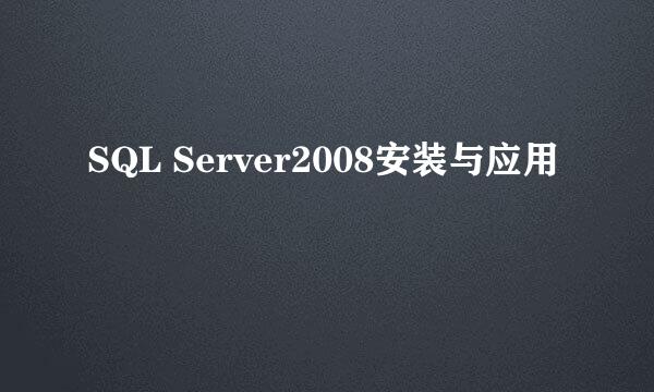 SQL Server2008安装与应用