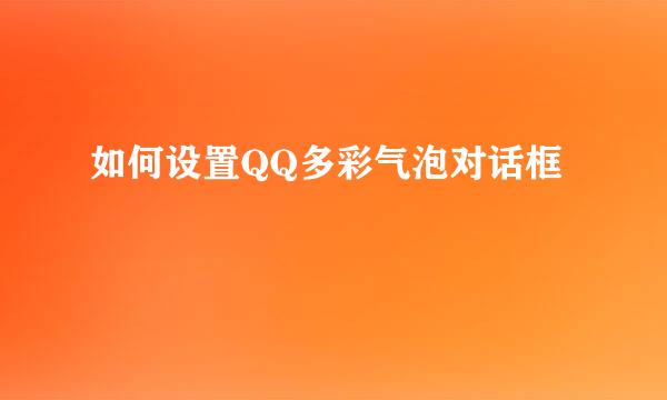 如何设置QQ多彩气泡对话框