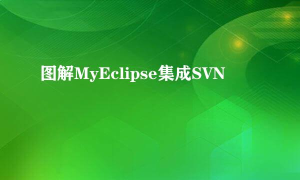 图解MyEclipse集成SVN