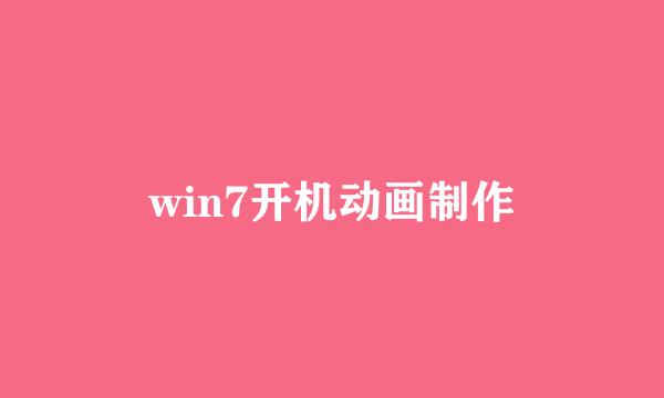 win7开机动画制作