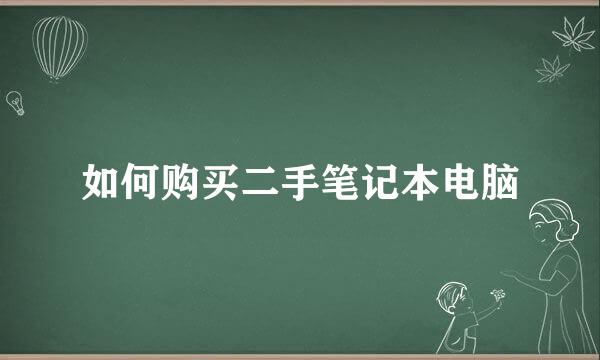 如何购买二手笔记本电脑