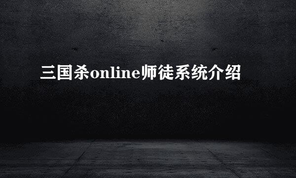 三国杀online师徒系统介绍