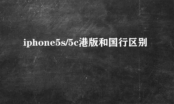 iphone5s/5c港版和国行区别