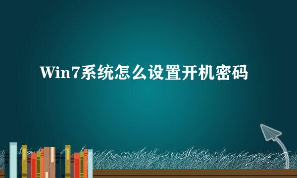 Win7系统怎么设置开机密码