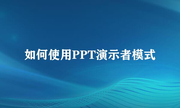 如何使用PPT演示者模式