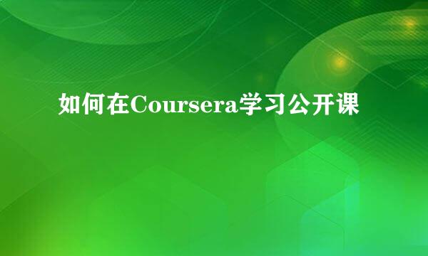 如何在Coursera学习公开课