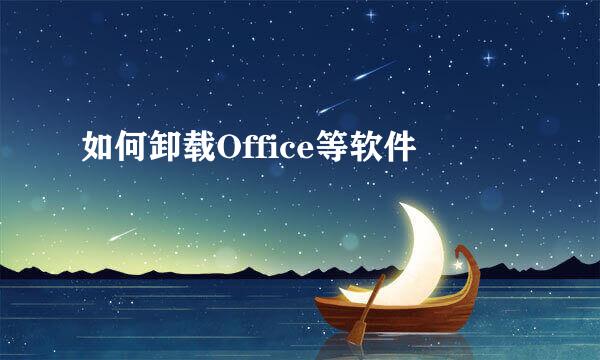 如何卸载Office等软件