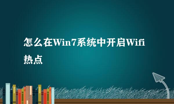 怎么在Win7系统中开启Wifi热点