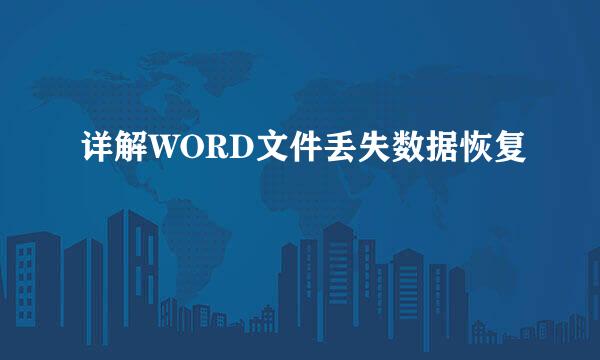 详解WORD文件丢失数据恢复