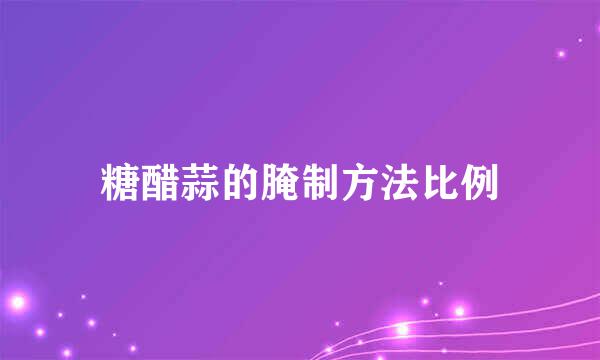 糖醋蒜的腌制方法比例