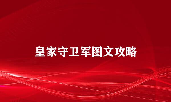 皇家守卫军图文攻略