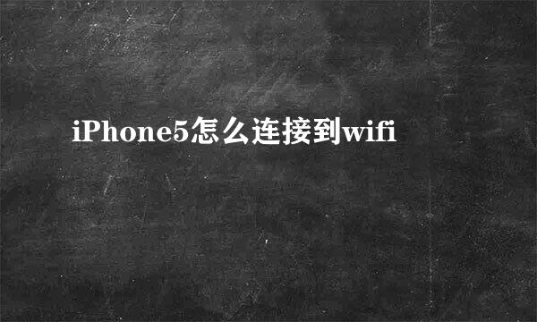 iPhone5怎么连接到wifi