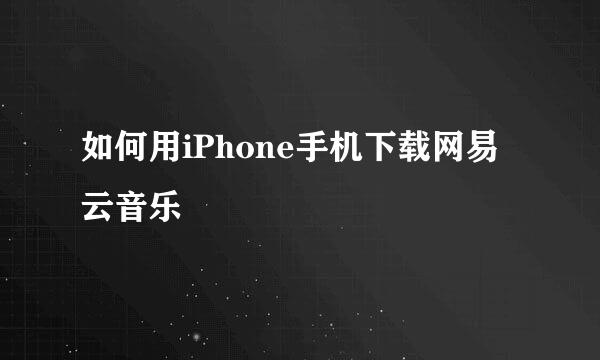 如何用iPhone手机下载网易云音乐