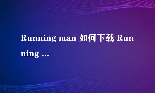 Running man 如何下载 Running man下载方法