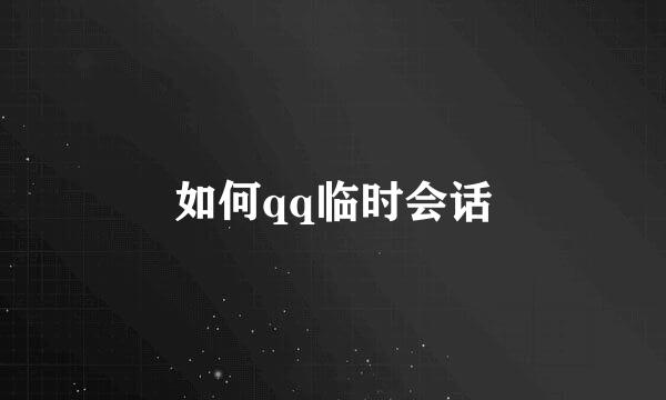 如何qq临时会话