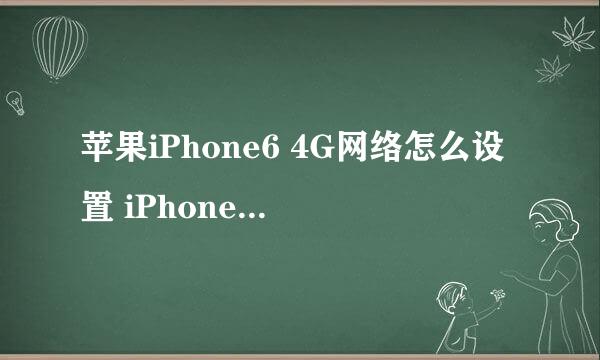 苹果iPhone6 4G网络怎么设置 iPhone6如何设置4G