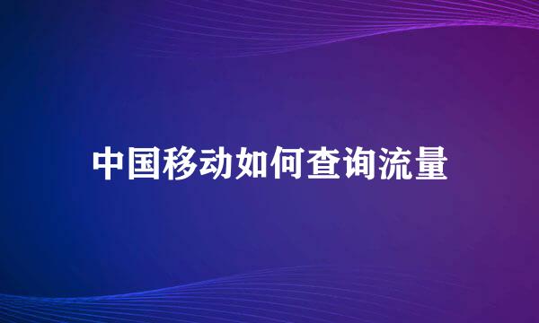 中国移动如何查询流量