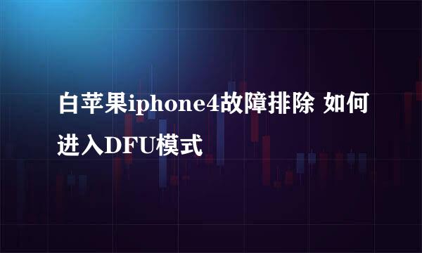 白苹果iphone4故障排除 如何进入DFU模式