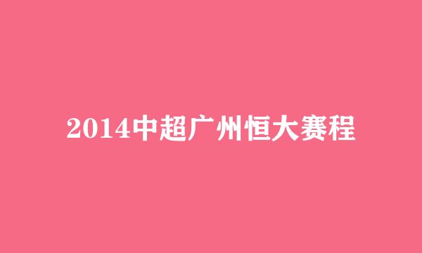 2014中超广州恒大赛程