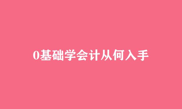 0基础学会计从何入手