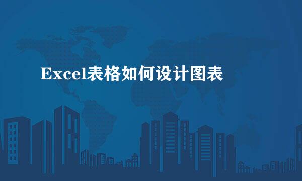 Excel表格如何设计图表