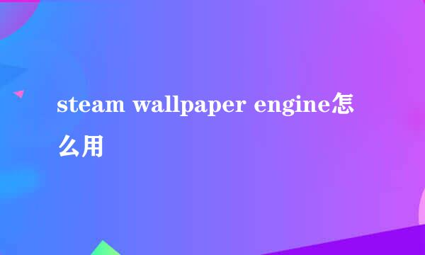 steam wallpaper engine怎么用