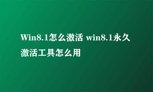 Win8.1怎么激活 win8.1永久激活工具怎么用