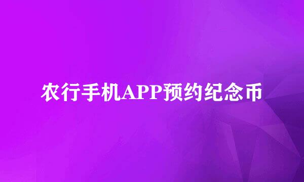 农行手机APP预约纪念币