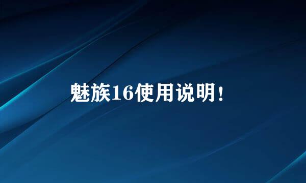 魅族16使用说明！