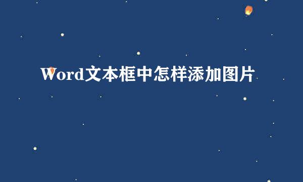 Word文本框中怎样添加图片