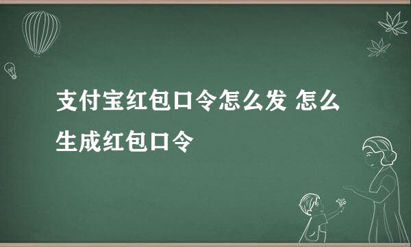 支付宝红包口令怎么发 怎么生成红包口令