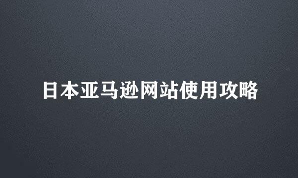 日本亚马逊网站使用攻略