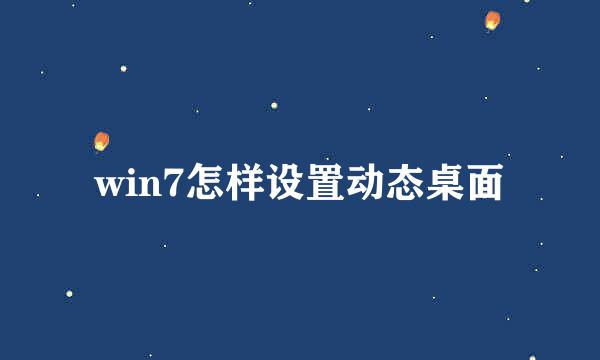 win7怎样设置动态桌面