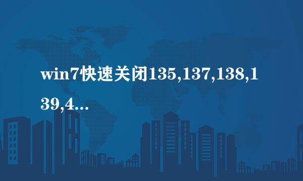 win7快速关闭135,137,138,139,445等端口