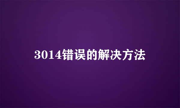 3014错误的解决方法