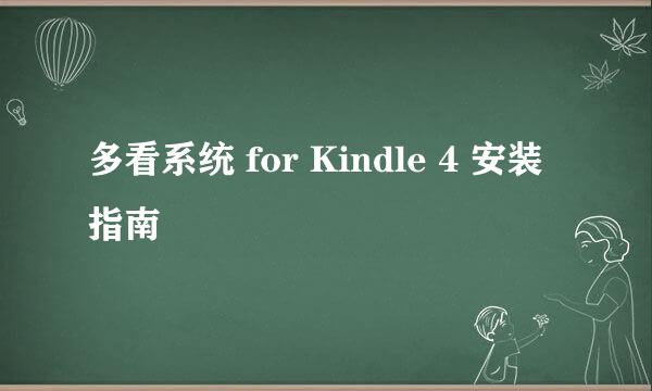 多看系统 for Kindle 4 安装指南