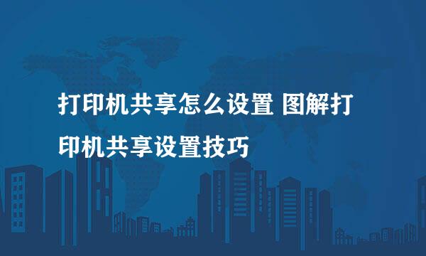 打印机共享怎么设置 图解打印机共享设置技巧