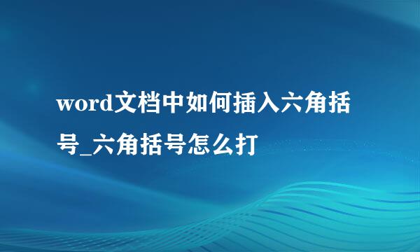 word文档中如何插入六角括号_六角括号怎么打