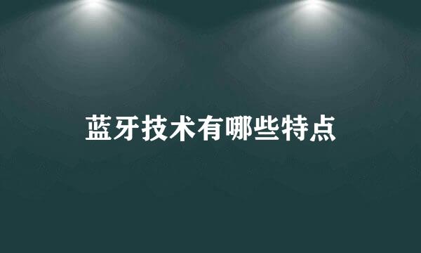 蓝牙技术有哪些特点