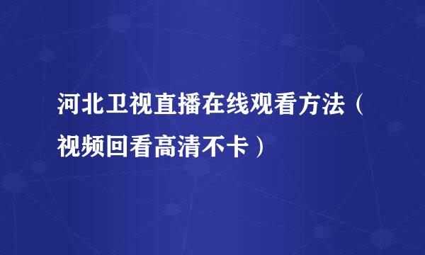 河北卫视直播在线观看方法（视频回看高清不卡）