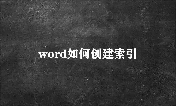 word如何创建索引