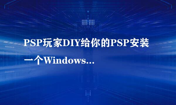 PSP玩家DIY给你的PSP安装一个Windows Vista系统