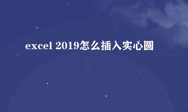 excel 2019怎么插入实心圆