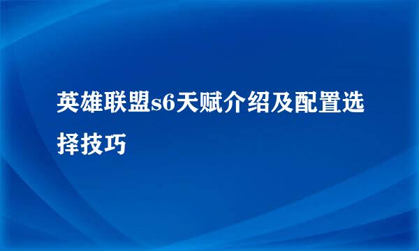 英雄联盟s6天赋介绍及配置选择技巧