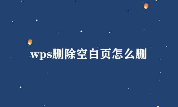 wps删除空白页怎么删