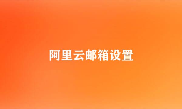 阿里云邮箱设置