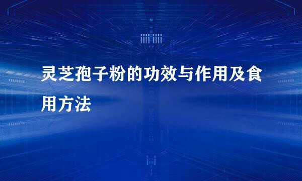 灵芝孢子粉的功效与作用及食用方法