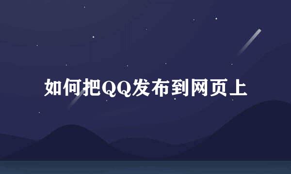 如何把QQ发布到网页上