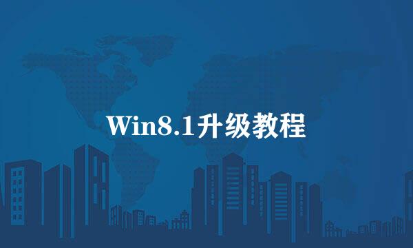 Win8.1升级教程